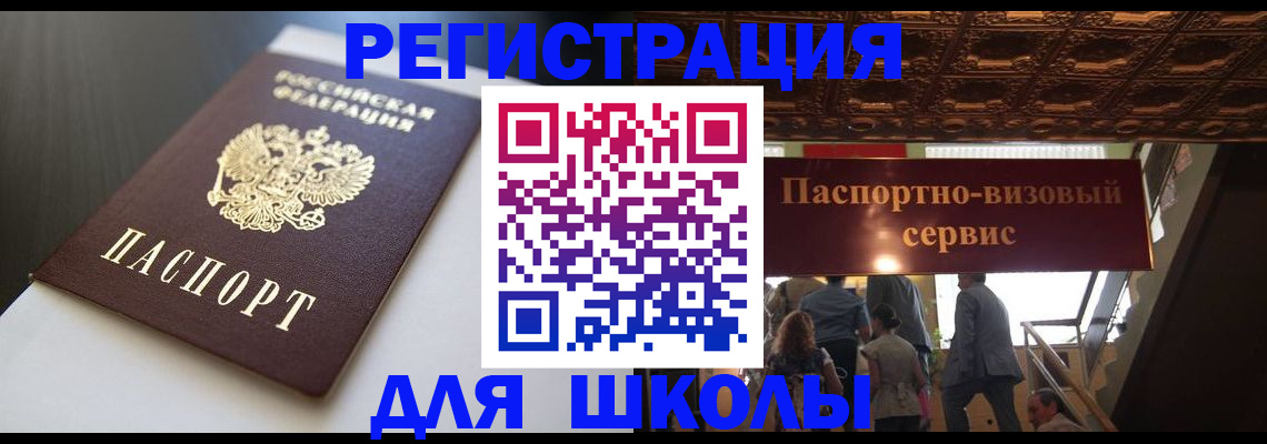 прописка для школы в Киренске